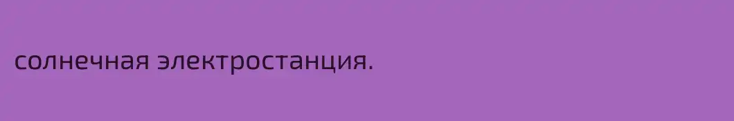 солнечная электростанция.